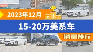 2023年12月15-20万美系车销量排行榜，微蓝6位居第二，第一名你绝对想不到