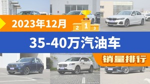 2023年12月35-40万汽油车销量排行榜，奥迪A4L位居第二，第一名你绝对想不到