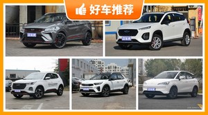 5座小型SUV7万左右哪款好？众车网选车：第一名你绝对想不到