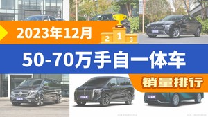 2023年12月50-70万手自一体车销量排行榜，奔驰E级屈居第三，红旗HQ9成最大黑马