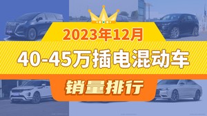 2023年12月40-45万插电混动车销量排行榜，梦想家位居第二，第一名你绝对想不到