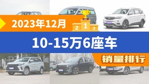 2023年12月10-15万6座车销量排行榜，金海狮位居第二，第一名你绝对想不到