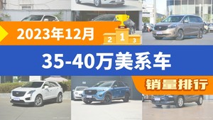 2023年12月35-40万美系车销量排行榜，航海家以9757辆夺冠