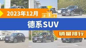 2023年12月德系SUV销量排行榜，奥迪Q5L位居第二，第一名你绝对想不到