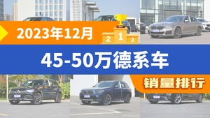 2023年12月45-50万德系车销量排行榜，奥迪A6L夺得冠军，第二名差距也太大了 