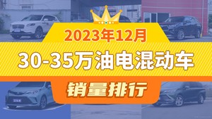 2023年12月30-35万油电混动车销量排行榜，汉兰达屈居第三，格瑞维亚成最大黑马