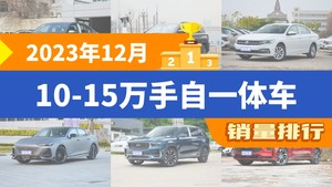 2023年12月10-15万手自一体车销量排行榜，宝来屈居第三，奔腾B70成最大黑马