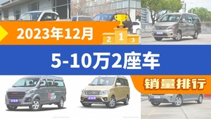 2023年12月5-10万2座车销量排行榜，宏光MINI EV以25015辆夺冠