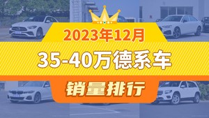 2023年12月35-40万德系车销量排行榜，奥迪Q5L位居第二，第一名你绝对想不到