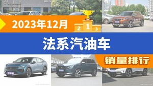 2023年12月法系汽油车销量排行榜，凡尔赛C5 X位居第二，第一名你绝对想不到