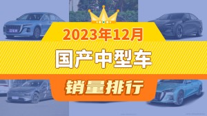 2023年12月国产中型车销量排行榜，红旗H5夺得冠军，第二名差距也太大了 