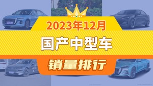 2023年12月国产中型车销量排行榜，红旗H5夺得冠军，第二名差距也太大了 