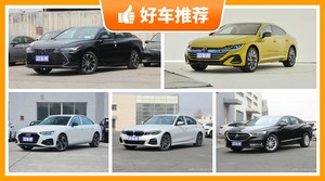 5座中型车30万左右哪款好？准备买车的朋友千万别错过！