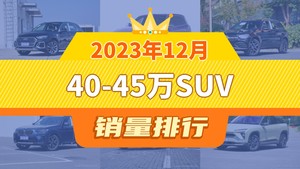 2023年12月40-45万SUV销量排行榜，理想L9位居第二，第一名你绝对想不到