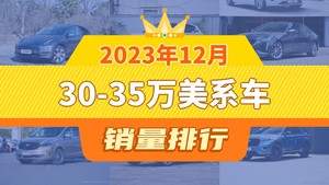 2023年12月30-35万美系车销量排行榜，凯迪拉克CT5屈居第三，锐界成最大黑马