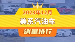 2023年12月美系汽油车销量排行榜，蒙迪欧屈居第三，领睿成最大黑马