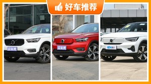 春节开新车，沃尔沃紧凑型SUV购车建议