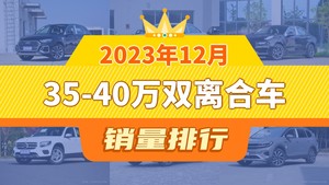 2023年12月35-40万双离合车销量排行榜，奥迪Q5L夺得冠军，第二名差距也太大了 
