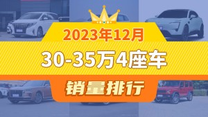 2023年12月30-35万4座车销量排行榜，传祺M8以5218辆夺冠