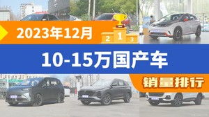 2023年12月10-15万国产车销量排行榜，海豚屈居第三，Aion S Plus成最大黑马