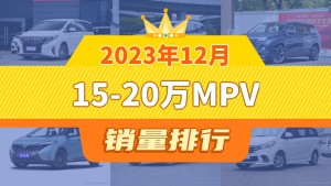 2023年12月15-20万MPV销量排行榜，传祺M8夺得冠军，第二名差距也太大了 