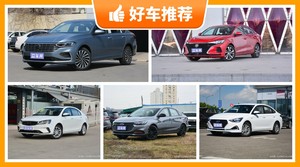 5座紧凑型车9万左右哪款好？大家最喜欢的车都在这儿！