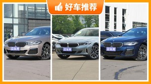 宝马中大型车车型60万左右推荐，定价亲民，这几款不要错过