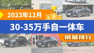 2023年12月30-35万手自一体车销量排行榜，凯迪拉克CT5屈居第三，皇冠陆放成最大黑马