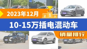 2023年12月10-15万插电混动车销量排行榜，宋Pro新能源夺得冠军，第二名差距也太大了 