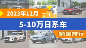 2023年12月5-10万日系车销量排行榜，马自达3 Axela昂克赛拉以6357辆夺冠