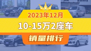 2023年12月10-15万2座车销量排行榜，领克03以6200辆夺冠