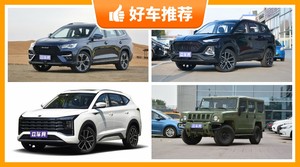 6座SUV15万左右哪款好？大家最喜欢的车都在这儿！