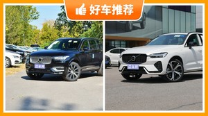 沃尔沃SUV车型65万左右推荐，众车网选车：大家最喜欢什么车？