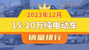 2023年12月15-20万纯电动车销量排行榜，元PLUS夺得冠军，第二名差距也太大了 