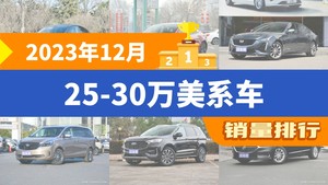 2023年12月25-30万美系车销量排行榜，Model 3位居第二，第一名你绝对想不到