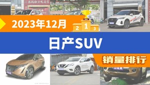 2023年12月日产SUV销量排行榜，逍客夺得冠军，第二名差距也太大了 