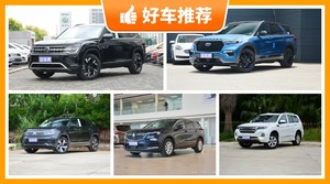29万左右的中大型SUV排行榜，众车网推荐，车主口碑助你选车！
