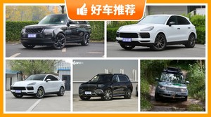 220万左右的SUV排行榜，要大空间，还要动力强，众车网为你指路