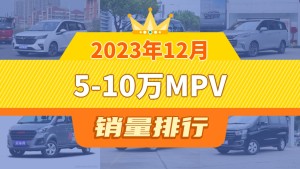 2023年12月5-10万MPV销量排行榜，五菱佳辰夺得冠军，第二名差距也太大了 