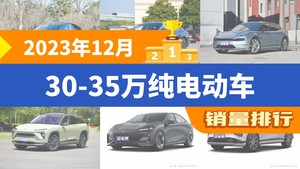 2023年12月30-35万纯电动车销量排行榜，Model Y以60055辆夺冠，飞凡R7升至第9名 