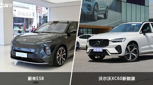 蔚来ES8和沃尔沃XC60新能源选哪个？ 看完这份全面对比就不纠结了