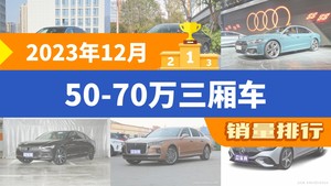 2023年12月50-70万三厢车销量排行榜，奔驰E级位居第二，第一名你绝对想不到