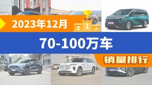 2023年12月70-100万车销量排行榜，极氪001夺得冠军，第二名差距也太大了 