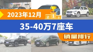 2023年12月35-40万7座车销量排行榜，格瑞维亚位居第二，第一名你绝对想不到