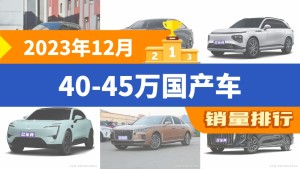2023年12月40-45万国产车销量排行榜，小鹏G9屈居第三，红旗HQ9成最大黑马