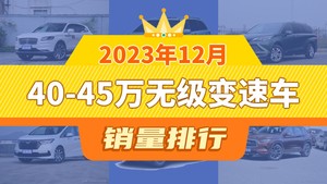 2023年12月40-45万无级变速车销量排行榜，赛那SIENNA屈居第三，奥德赛成最大黑马