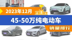 2023年12月45-50万纯电动车销量排行榜，长安深蓝SL03位居第二，第一名你绝对想不到