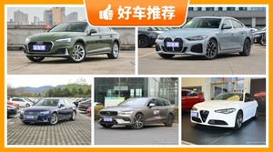 5座中型车46万左右哪款好？老司机帮你解决购车烦恼！