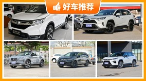 18万左右的紧凑型SUV排行榜，奇骏动力，舒适性、操控表现最优秀