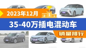 2023年12月35-40万插电混动车销量排行榜，领克09新能源夺得冠军，第二名差距也太大了 